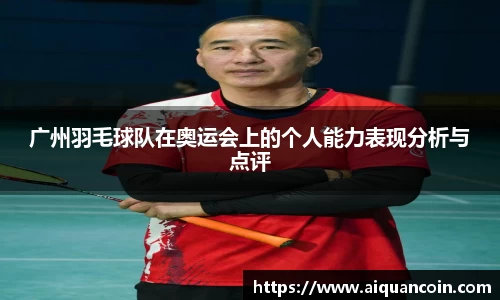 广州羽毛球队在奥运会上的个人能力表现分析与点评