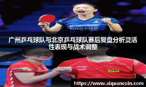广州乒乓球队与北京乒乓球队赛后复盘分析灵活性表现与战术调整