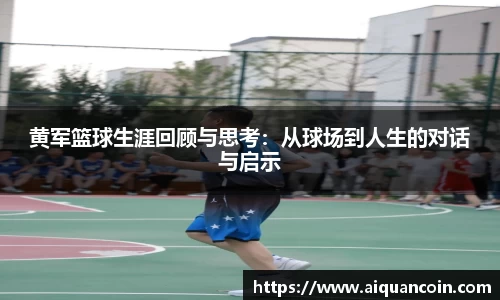 黄军篮球生涯回顾与思考：从球场到人生的对话与启示