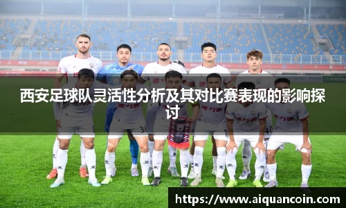 西安足球队灵活性分析及其对比赛表现的影响探讨