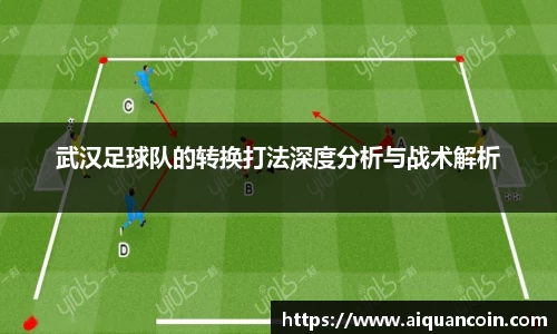 武汉足球队的转换打法深度分析与战术解析