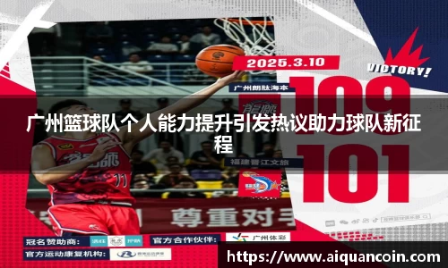广州篮球队个人能力提升引发热议助力球队新征程