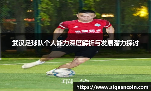 武汉足球队个人能力深度解析与发展潜力探讨