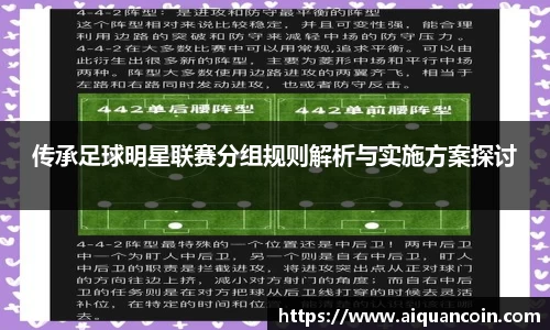传承足球明星联赛分组规则解析与实施方案探讨