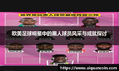 欧美足球明星中的黑人球员风采与成就探讨