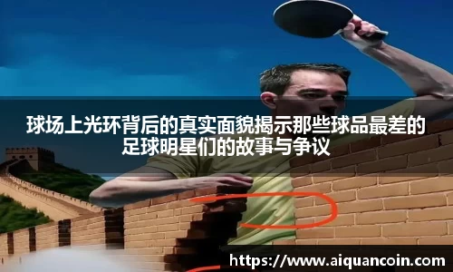球场上光环背后的真实面貌揭示那些球品最差的足球明星们的故事与争议