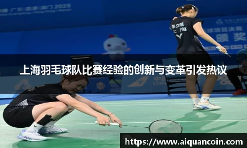 上海羽毛球队比赛经验的创新与变革引发热议