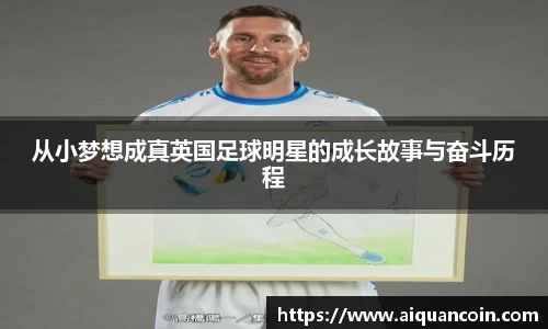 从小梦想成真英国足球明星的成长故事与奋斗历程