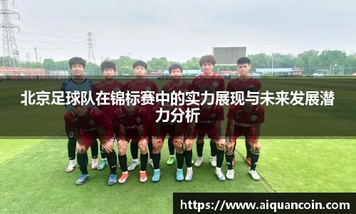 北京足球队在锦标赛中的实力展现与未来发展潜力分析