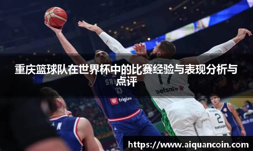 重庆篮球队在世界杯中的比赛经验与表现分析与点评
