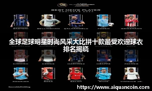 全球足球明星时尚风采大比拼十款最受欢迎球衣排名揭晓