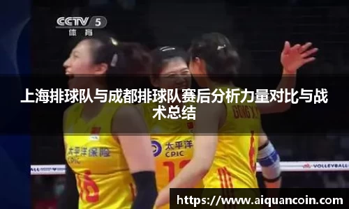 上海排球队与成都排球队赛后分析力量对比与战术总结