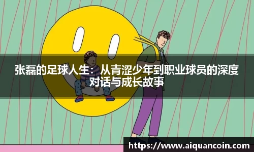 张磊的足球人生：从青涩少年到职业球员的深度对话与成长故事