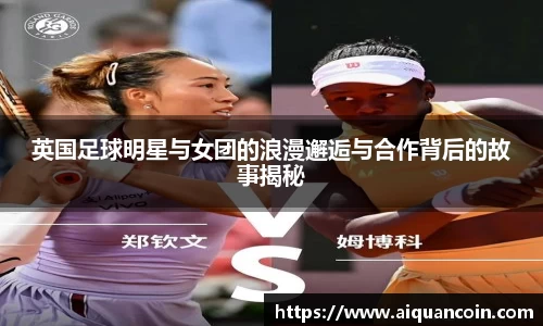 英国足球明星与女团的浪漫邂逅与合作背后的故事揭秘
