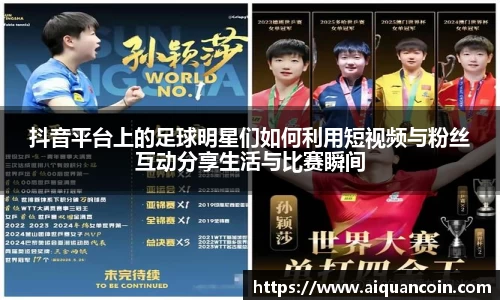 抖音平台上的足球明星们如何利用短视频与粉丝互动分享生活与比赛瞬间