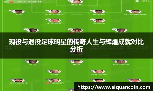 现役与退役足球明星的传奇人生与辉煌成就对比分析