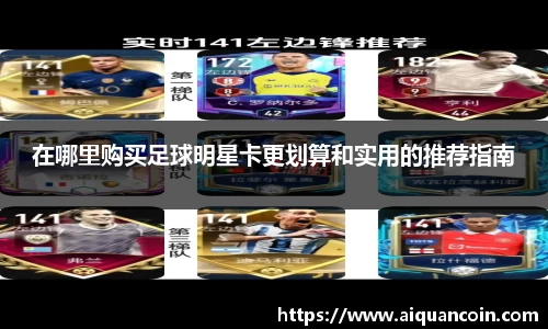 在哪里购买足球明星卡更划算和实用的推荐指南