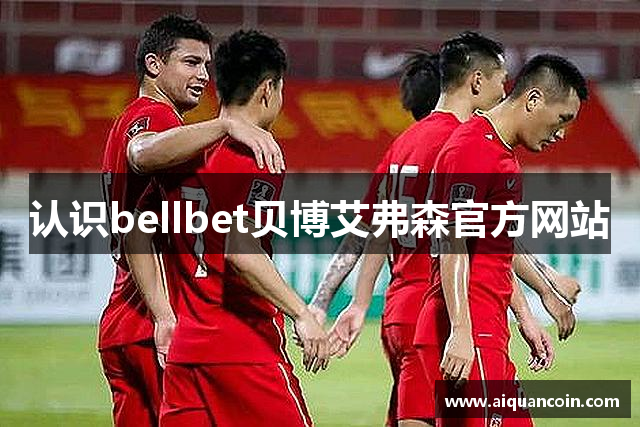 认识bellbet贝博艾弗森官方网站
