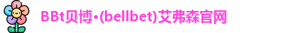 bellbet贝博艾弗森官方网站